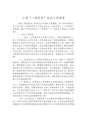 小学“一岗双责”安全工作职责.docx
