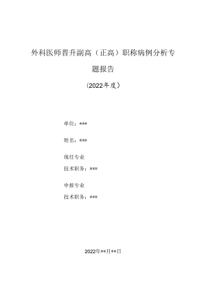 麻醉科晋升副主任（主任）医师高级职称病例分析专题报告（双氧水致心跳骤停抢救）.docx