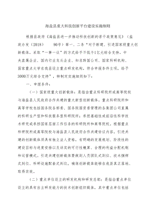 海盐县重大科技创新平台建设实施细则.docx