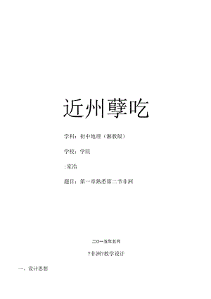 非洲教学设计说明.docx