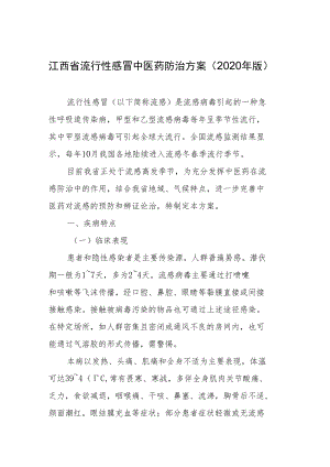 江西省流行性感冒中医药防治方案2020年版.docx