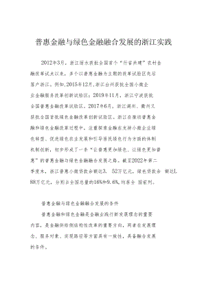 普惠金融与绿色金融融合发展的浙江实践.docx
