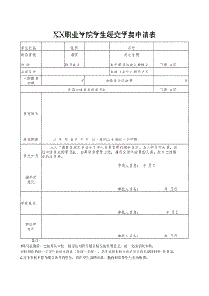 职业学院学生缓交学费申请表.docx