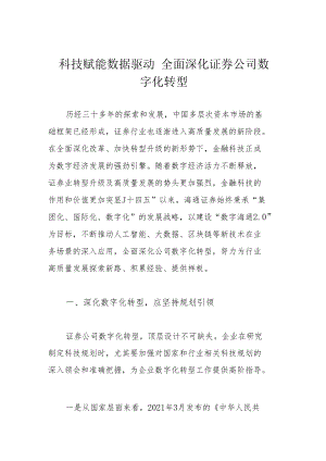 科技赋能 数据驱动 全面深化证券公司数字化转型.docx