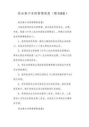 药品集中采购管理制度（精选8篇）.docx