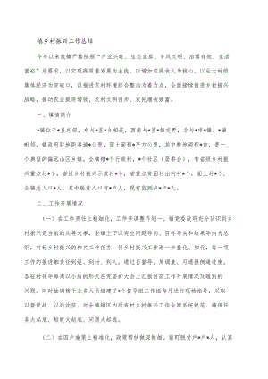 镇乡村振兴工作总结.docx