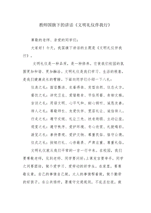 教师国旗下的讲话《文明礼仪伴我行》.docx