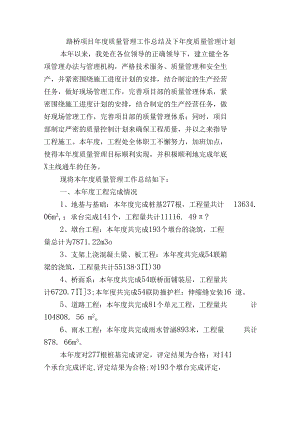 路桥项目年度质量管理工作总结及下年度质量管理计划.docx