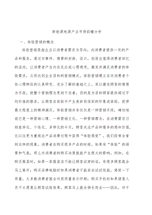 新能源电源产业市场前瞻分析.docx