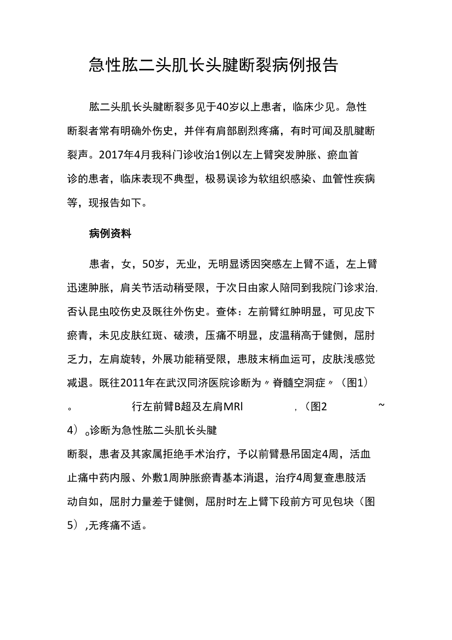 显微外科医师晋升副主任（主任）医师例分析专题报告（肱二头肌长头腱断裂）.docx_第2页