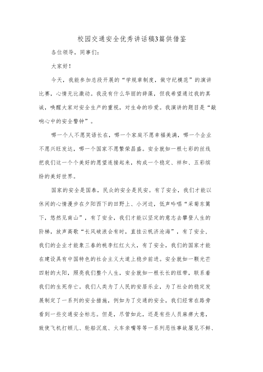 校园交通安全优秀讲话稿3篇供借鉴.docx_第1页