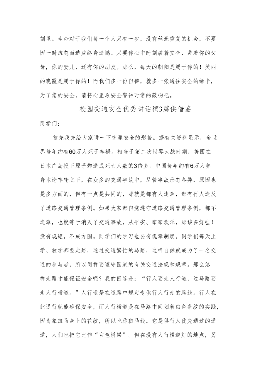 校园交通安全优秀讲话稿3篇供借鉴.docx_第3页