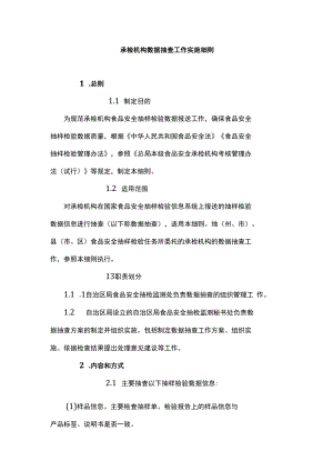 食品安全承检机构数据抽查工作实施细则.docx