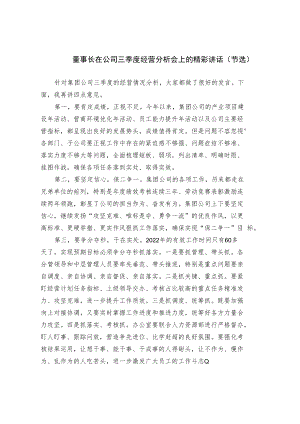 董事长在公司三季度经营分析会上的精彩讲话（节选）.docx
