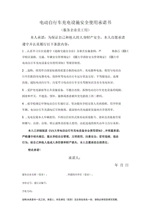 电动自行车充电设施安全使用承诺书.docx