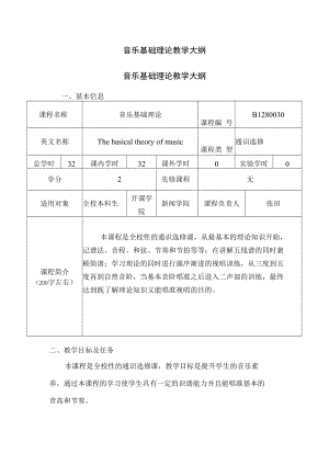 音乐基础理论教学大纲.docx