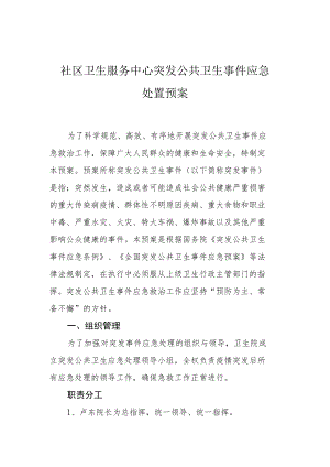 社区卫生服务中心突发公共卫生事件应急处置预案.docx