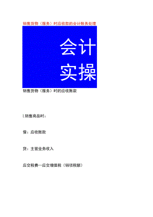销售货物（服务）时应收款的会计账务处理.docx