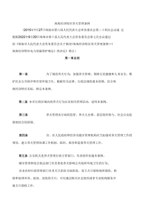 珠海经济特区养犬管理条例(2022修正).docx