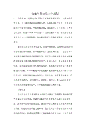 音乐学科建设三年规划.docx