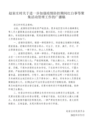 赵家庄村关于加强疫情期间红白事聚集活动管理工作的广播稿.docx