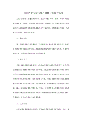 河南农业大学二级心理辅导站建设方案.docx