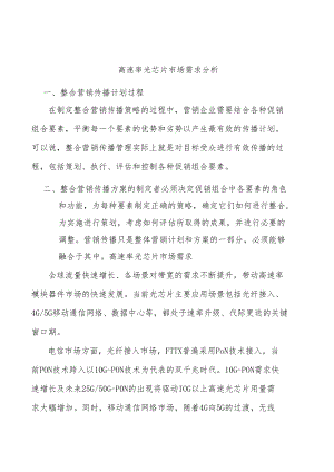 高速率光芯片市场需求分析.docx