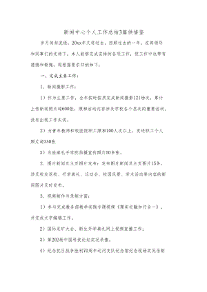 新闻中心个人工作总结3篇供借鉴.docx