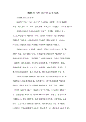 海底两万里读后感范文四篇.docx