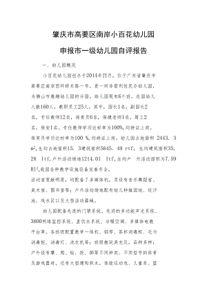 肇庆市高要区南岸小百花幼儿园申报市一级幼儿园自评报告.docx
