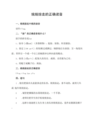 统统掠走的正确读音.docx