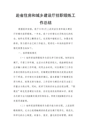 赴省住房和城乡建设厅挂职锻炼工作总结.docx