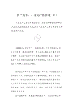 资产荒下不良资产盛宴将开启？.docx
