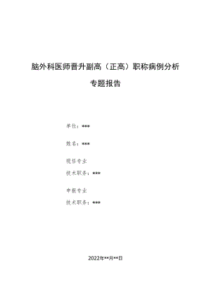 脑外科医师医师晋升副主任（主任）医师例分析专题报告（射外科治疗巨大脑转移瘤）.docx