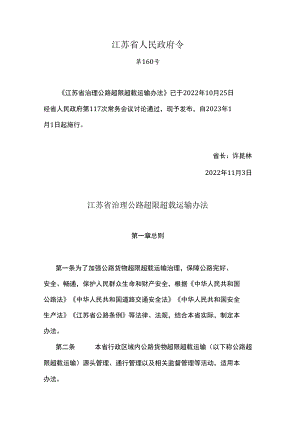 江苏省治理公路超限超载运输办法.docx