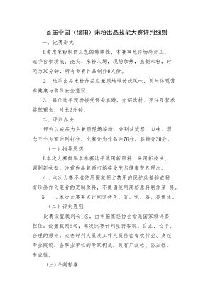 首届中国绵阳米粉出品技能大赛评判细则.docx