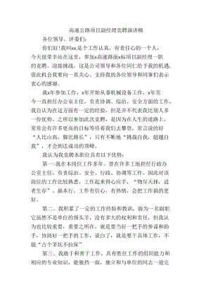 高速公路项目副经理竞聘演讲稿.docx