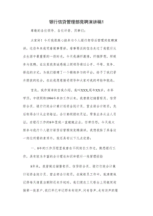银行信贷管理部竞聘演讲稿2篇.docx