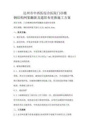 达州市中西医综合医院门诊楼钢结构网架翻新及遮阳布更换施工方案.docx