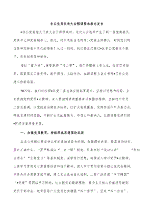 非公党员代表大会强调要求表态发言.docx