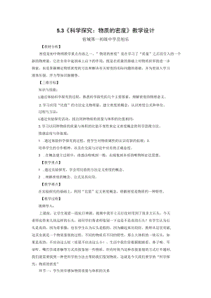 科学研究：物质的密度（教学设计）.docx