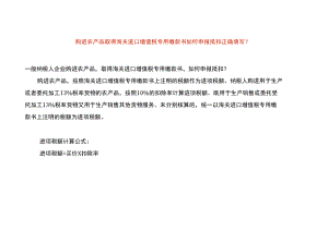 购进农产品取得海关进口增值税专用缴款书如何申报抵扣正确填写.docx