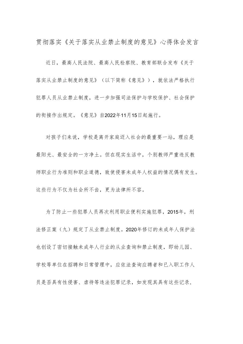 贯彻落实《关于落实从业禁止制度的意见》心得体会发言.docx_第1页
