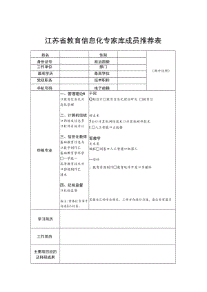 江苏省教育信息化专家库成员推荐表、承诺书.docx
