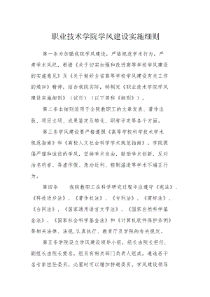职业技术学院学风建设实施细则.docx