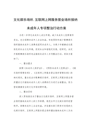 文化娱乐场所、互联网上网服务营业场所接纳未成年人专项整治行动方案.docx