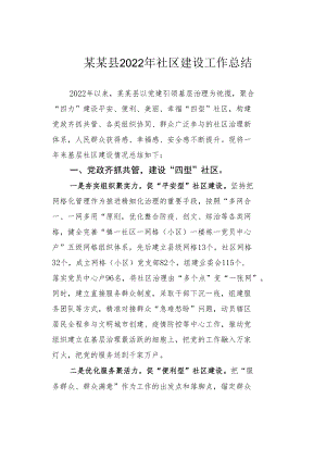 某某县2022年社区建设工作总结.docx
