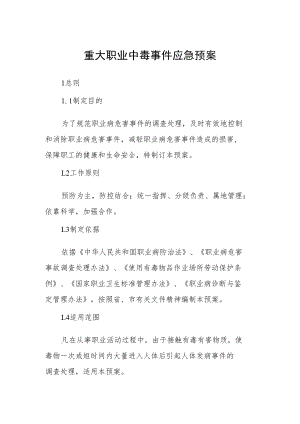 重大职业中毒事件应急预案.docx