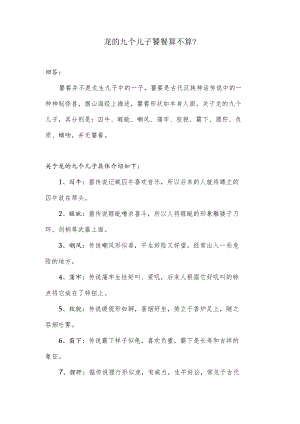龙的九个儿子饕餮算不算.docx
