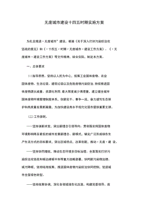 无废城市建设十四五时期实施方案.docx